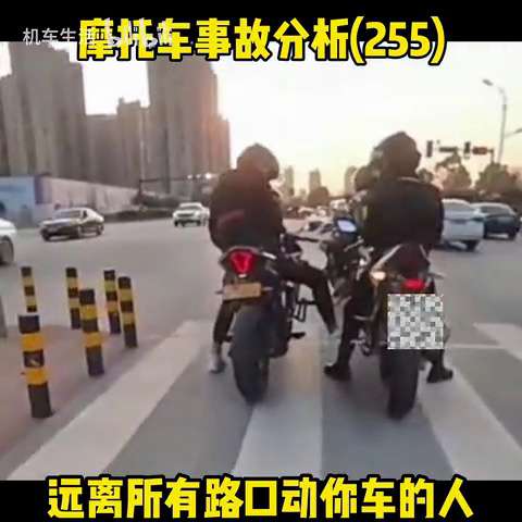 【机车生活】远离所有在公路等车时动你车的人，不管是摸熄火开关还是和你打闹，你倒下的时候被撞了没人替你疼