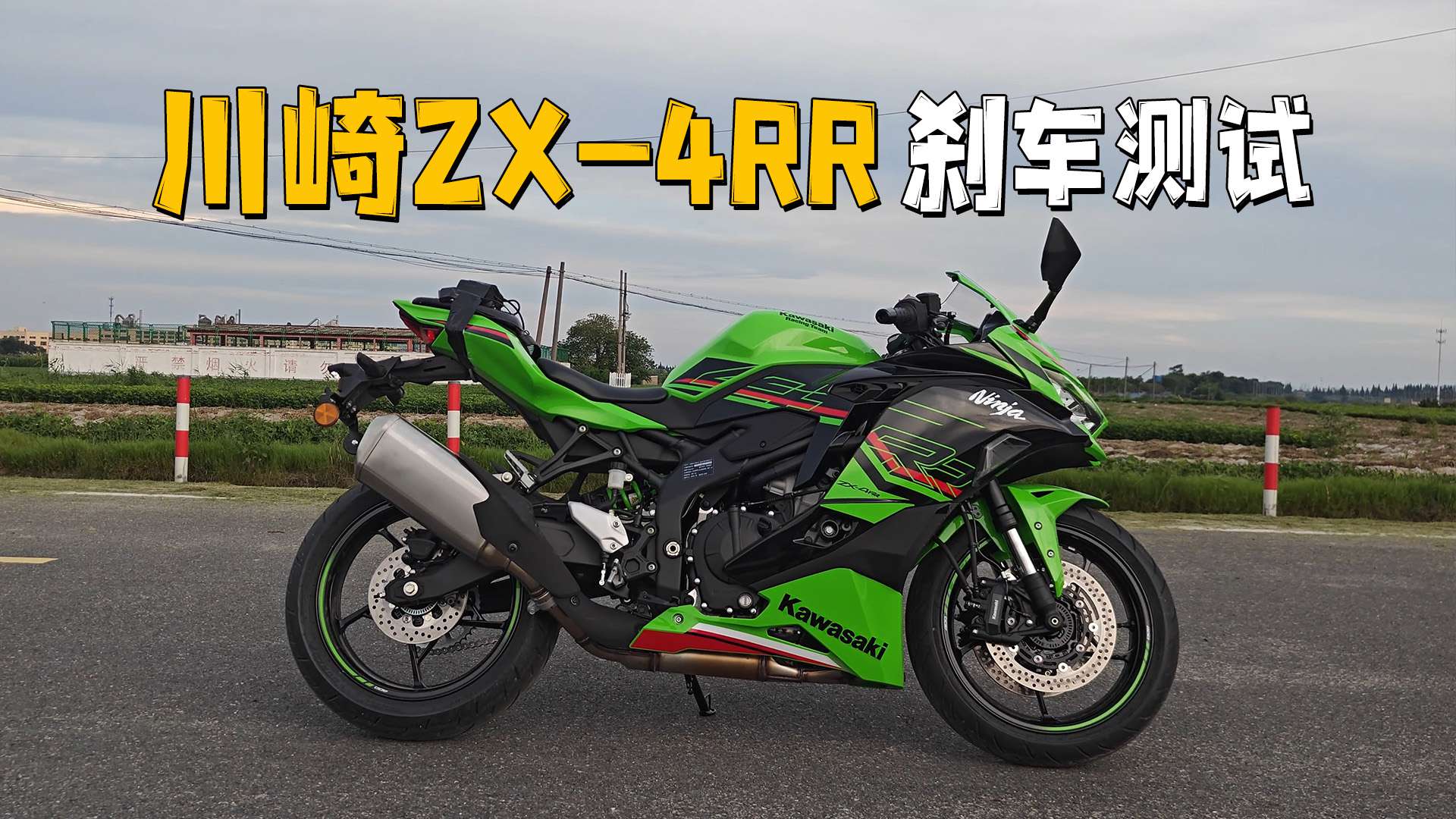 【实测中心】川崎ZX-4RR，刹车测试
