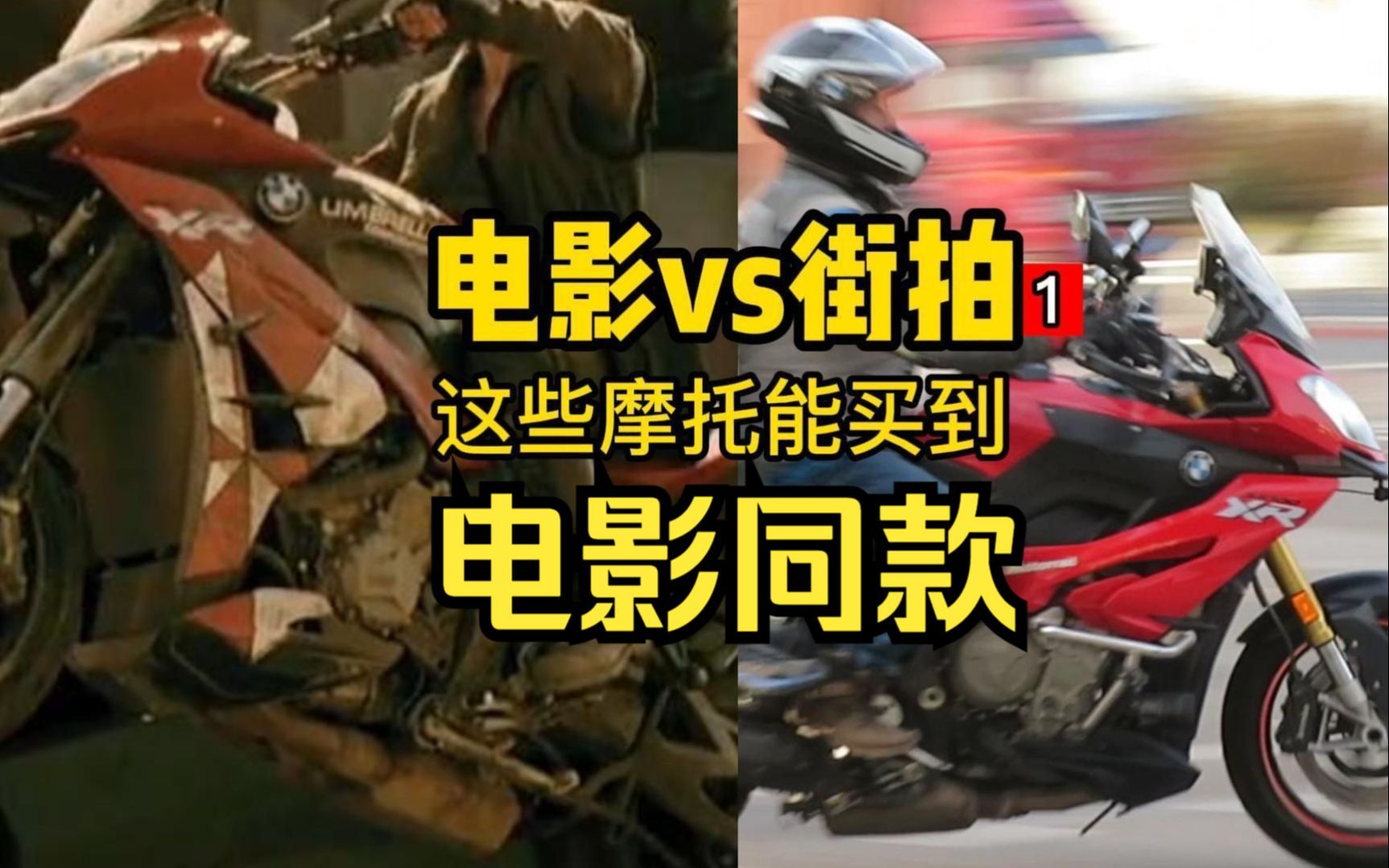 街上拍到电影里的摩托，电影同款摩托