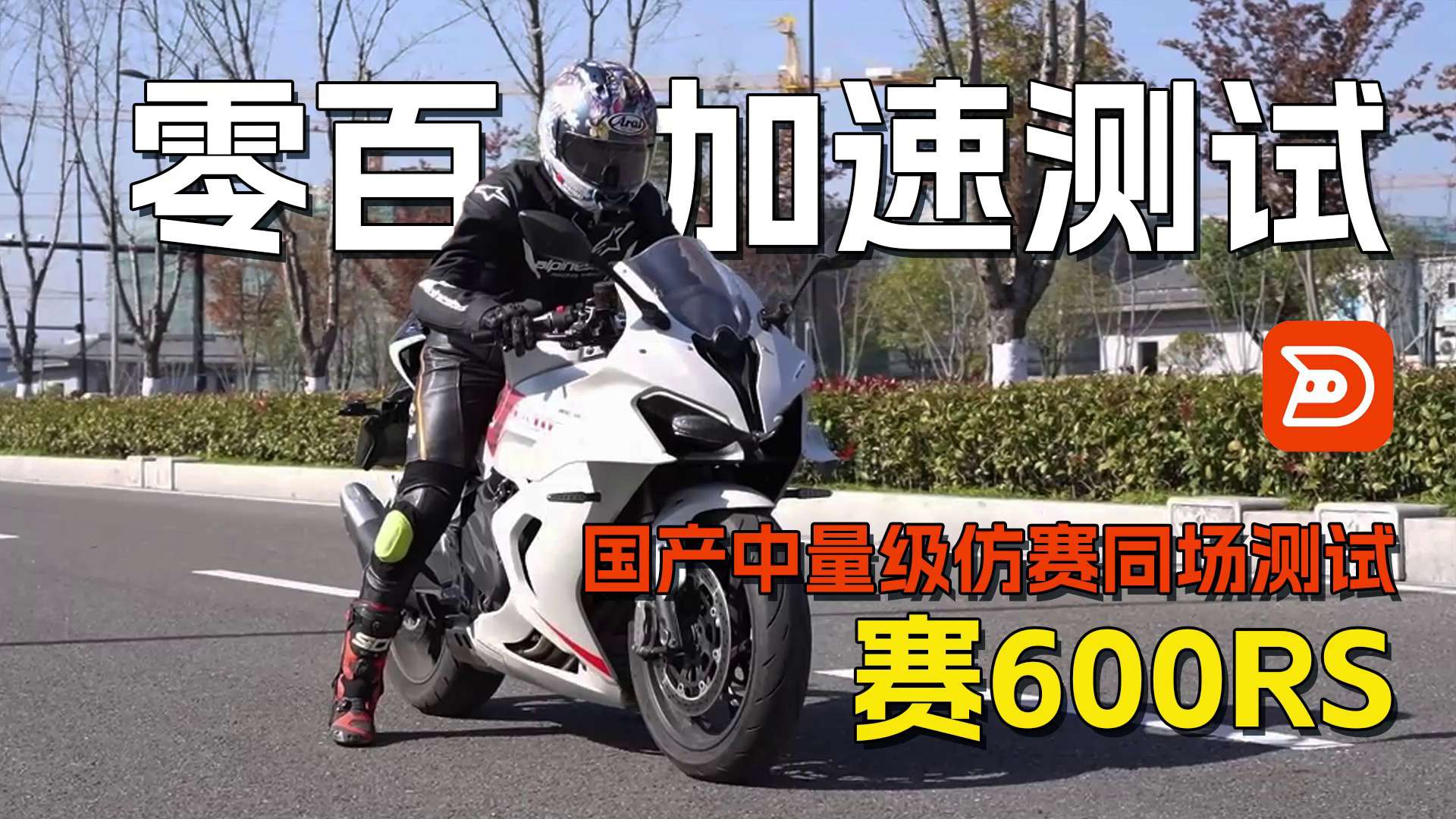 【国产中量级仿赛同场测试】QJ赛600RS，百公里加速测试