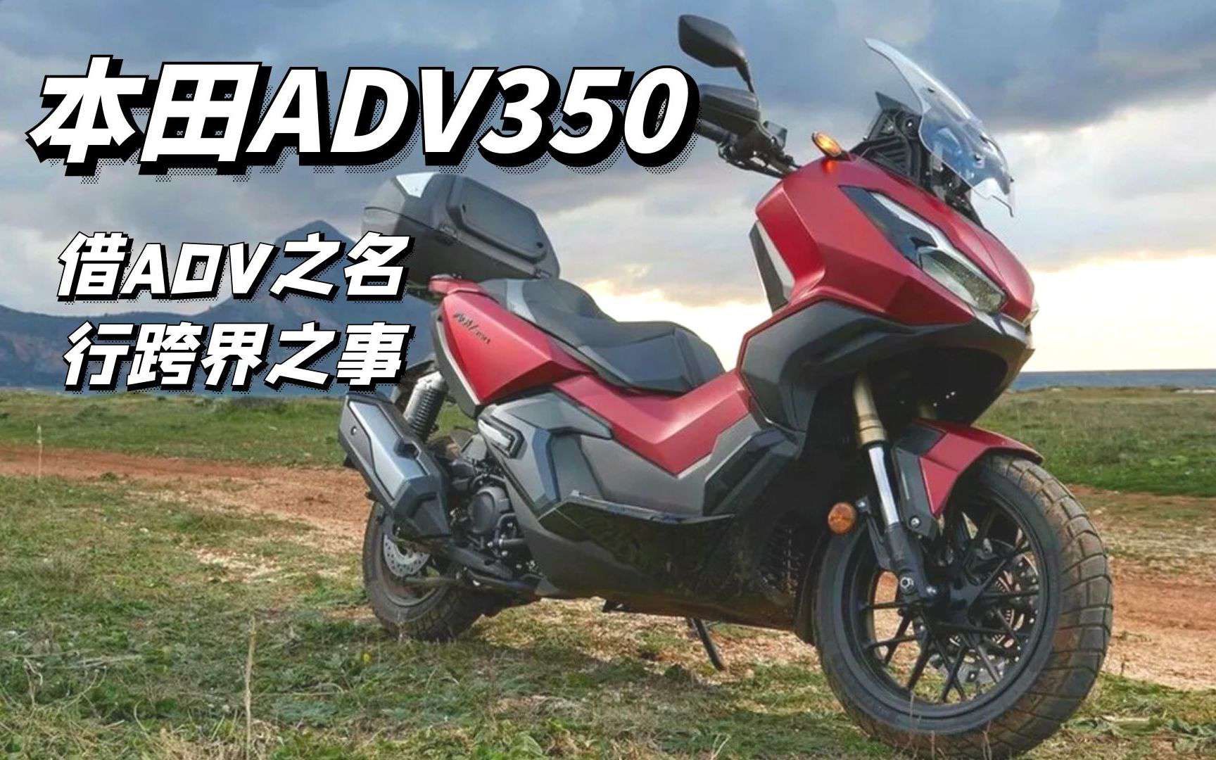ADV踏板摩托车到底是不是徒有虚名？来看看本田ADV350表现如何！