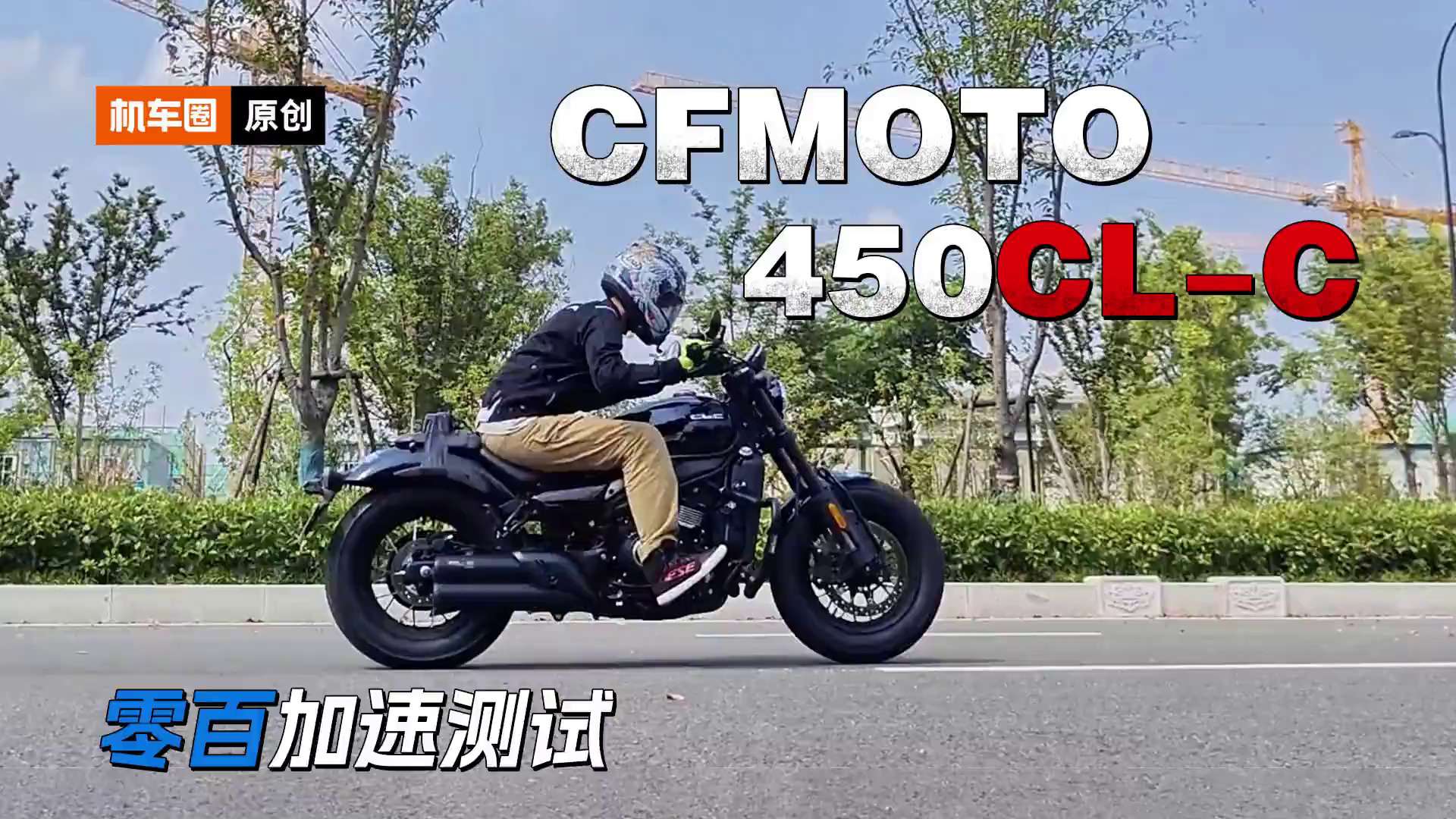 春风首台巡航车450CLC，百公里加速测试