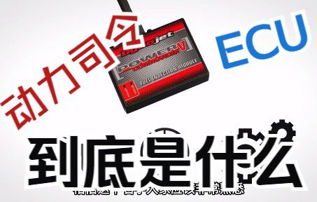 【动力司令及ECU】究竟是什么玩意？