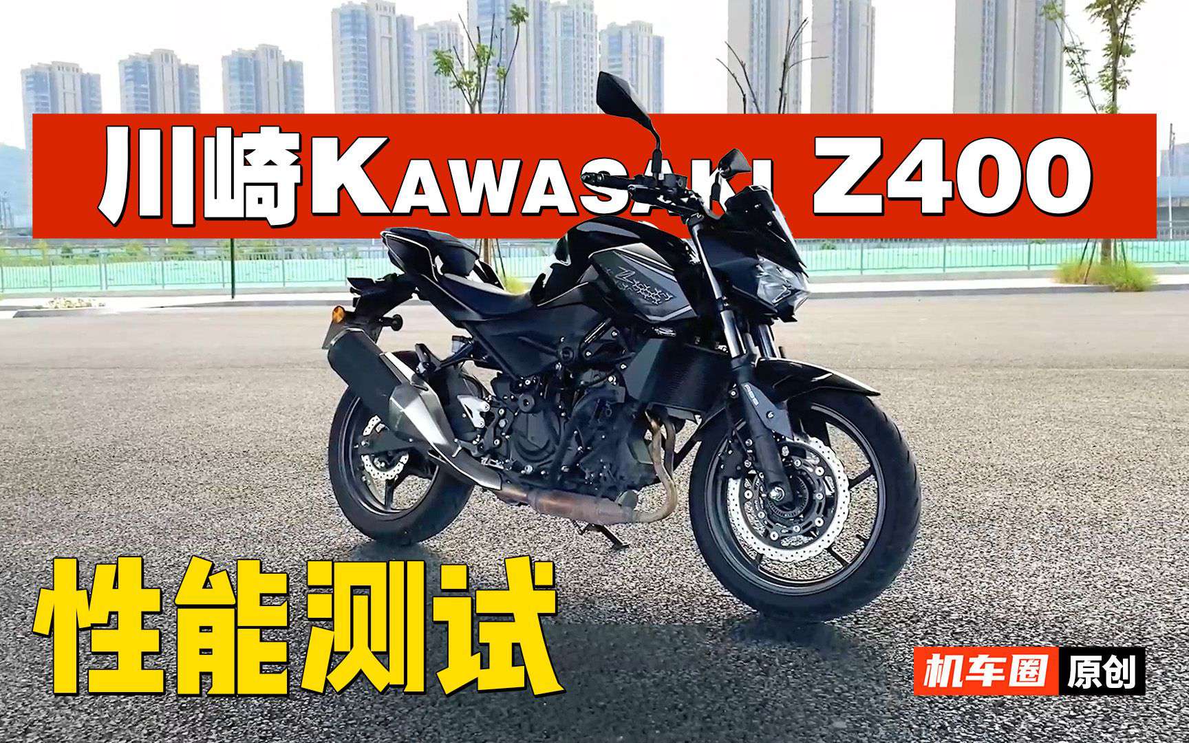 【实测中心】川崎Z400百公里加速实测，刹车，油耗测试