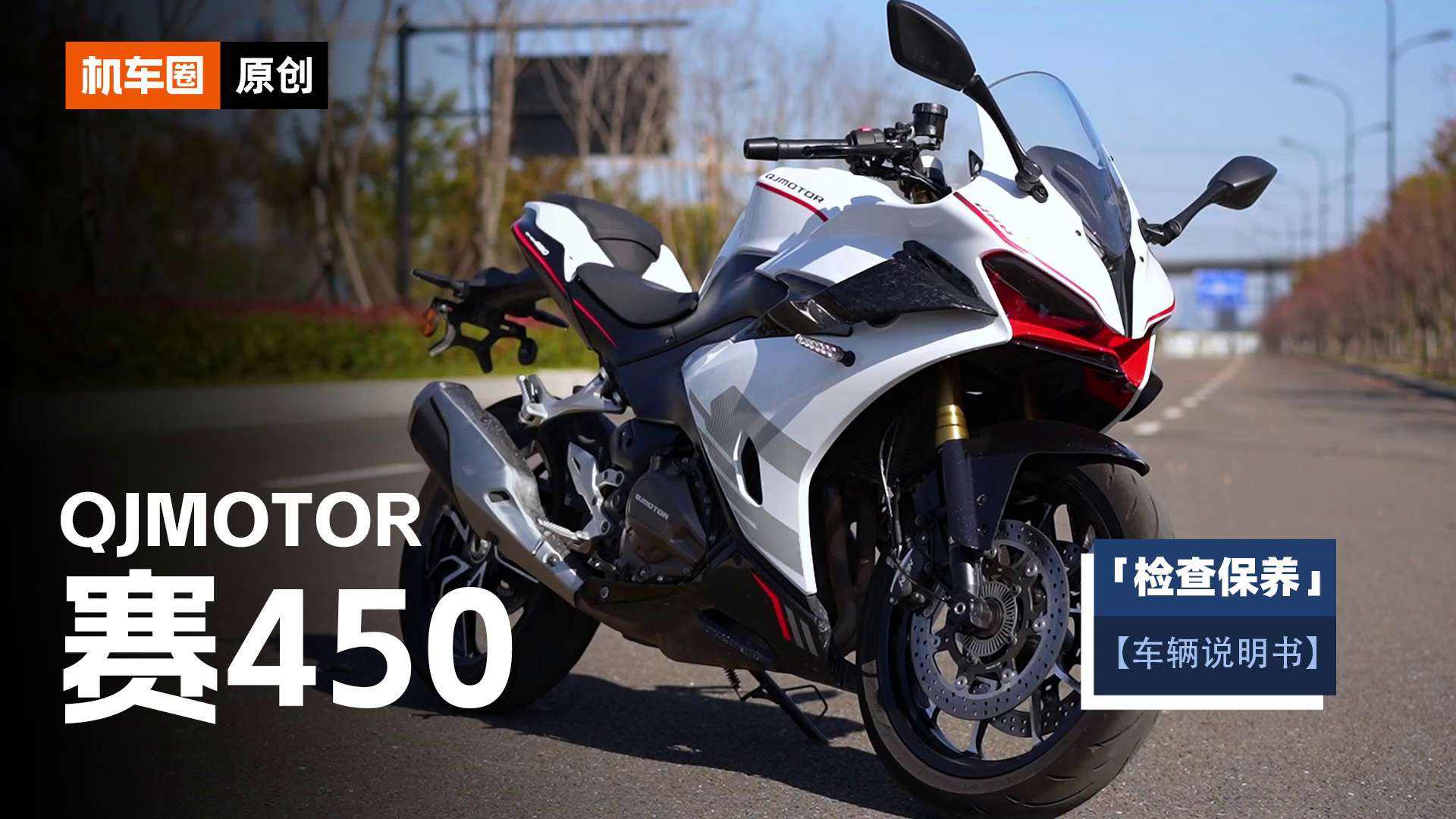 2分钟了解“QJMOTOR赛450”检查保养重点