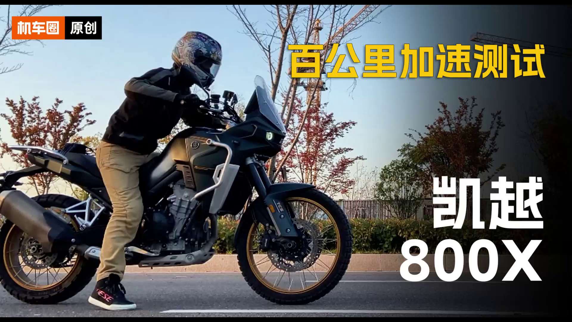 凯越800X，百公里加速测试