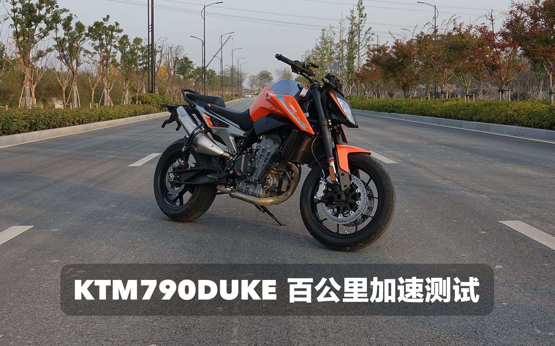 加速实测 | KTM790DUKE百公里加速呆子实测｜骑士网