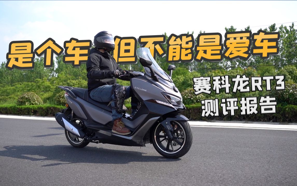 是个车,但不能是爱车，赛科龙RT3，骑士网测评报告