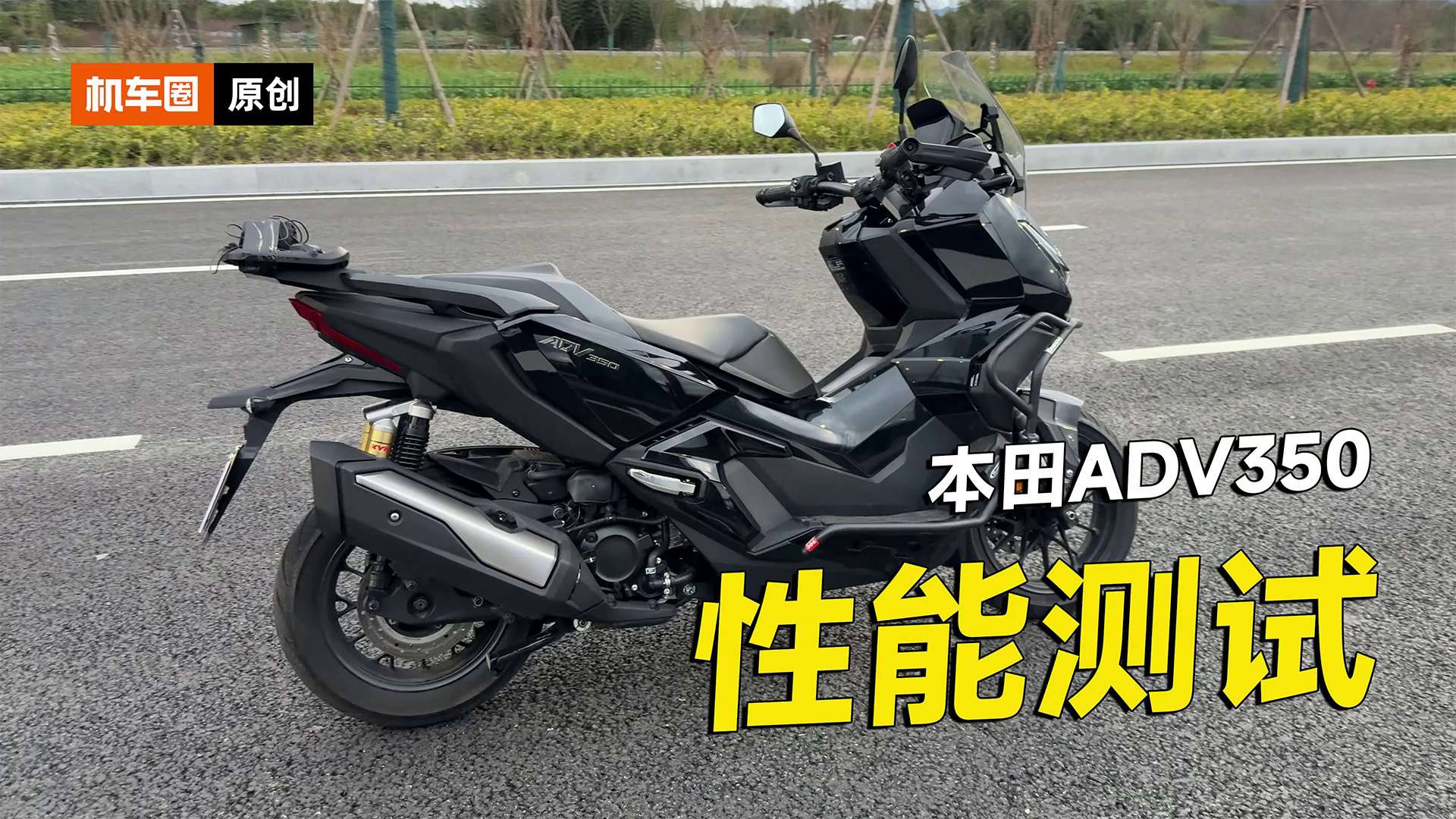 本田ADV350性能测试，加速刹车测试