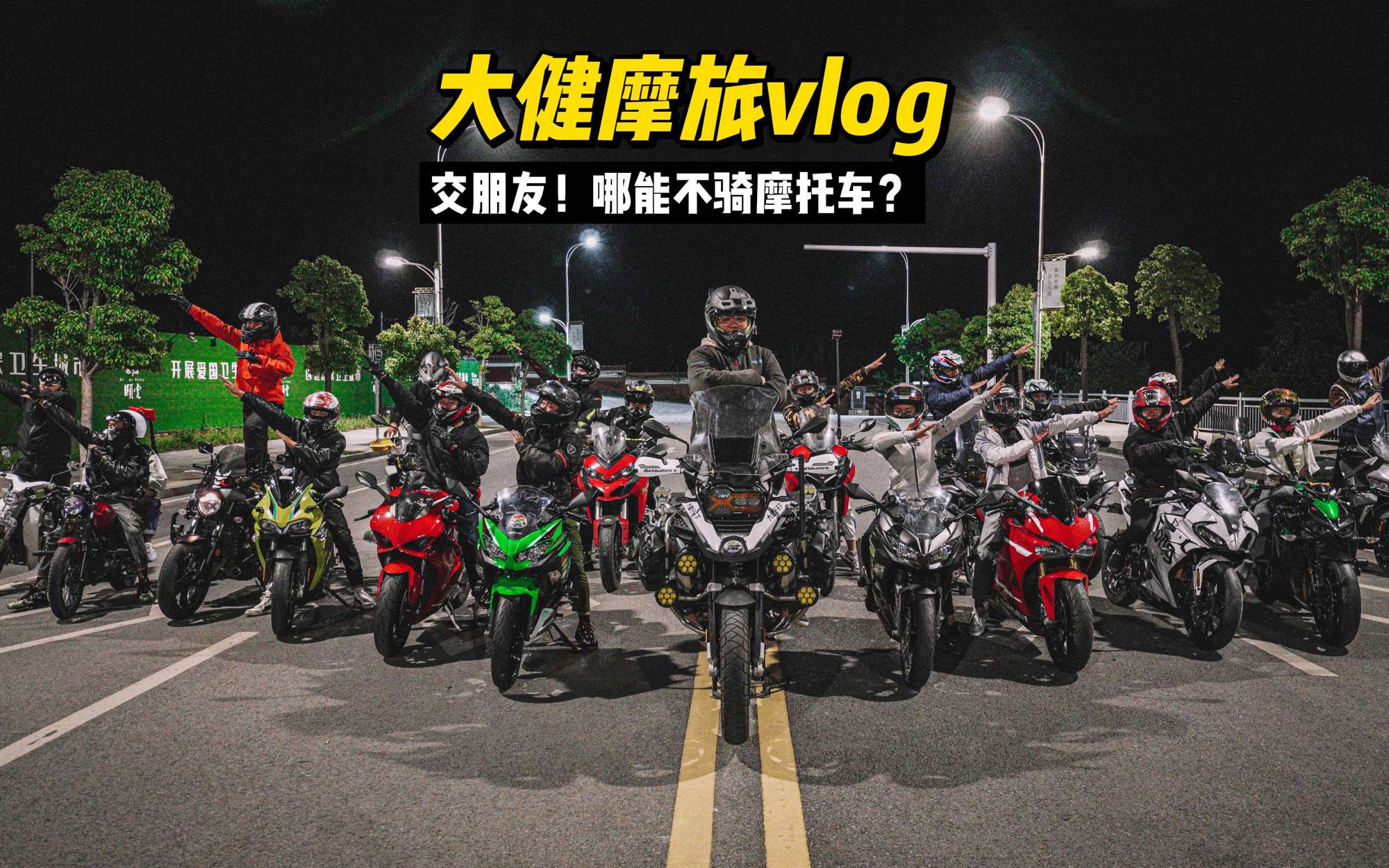 摩托就像女朋友一样需要呵护，摩友们的快乐也很简单且贴近生活！