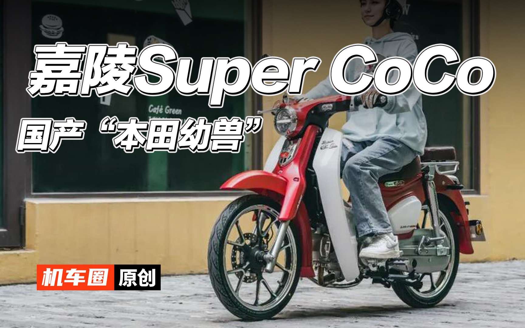 【新车资讯】国产“本田幼兽”，嘉陵SuperCoCo发布，售价8980起