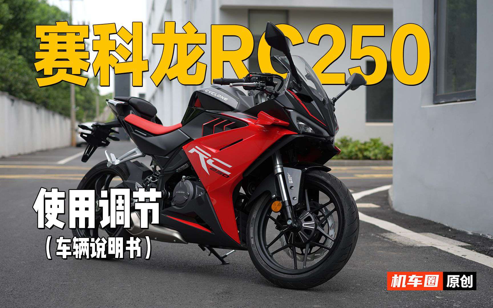 2分钟了解“赛科龙RC250”使用调节重点