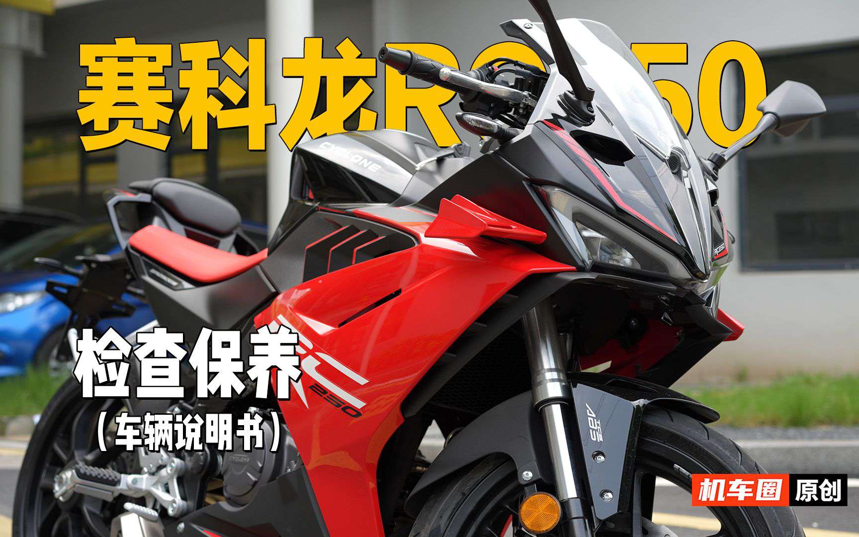3分钟了解“赛科龙RC250”检查保养重点