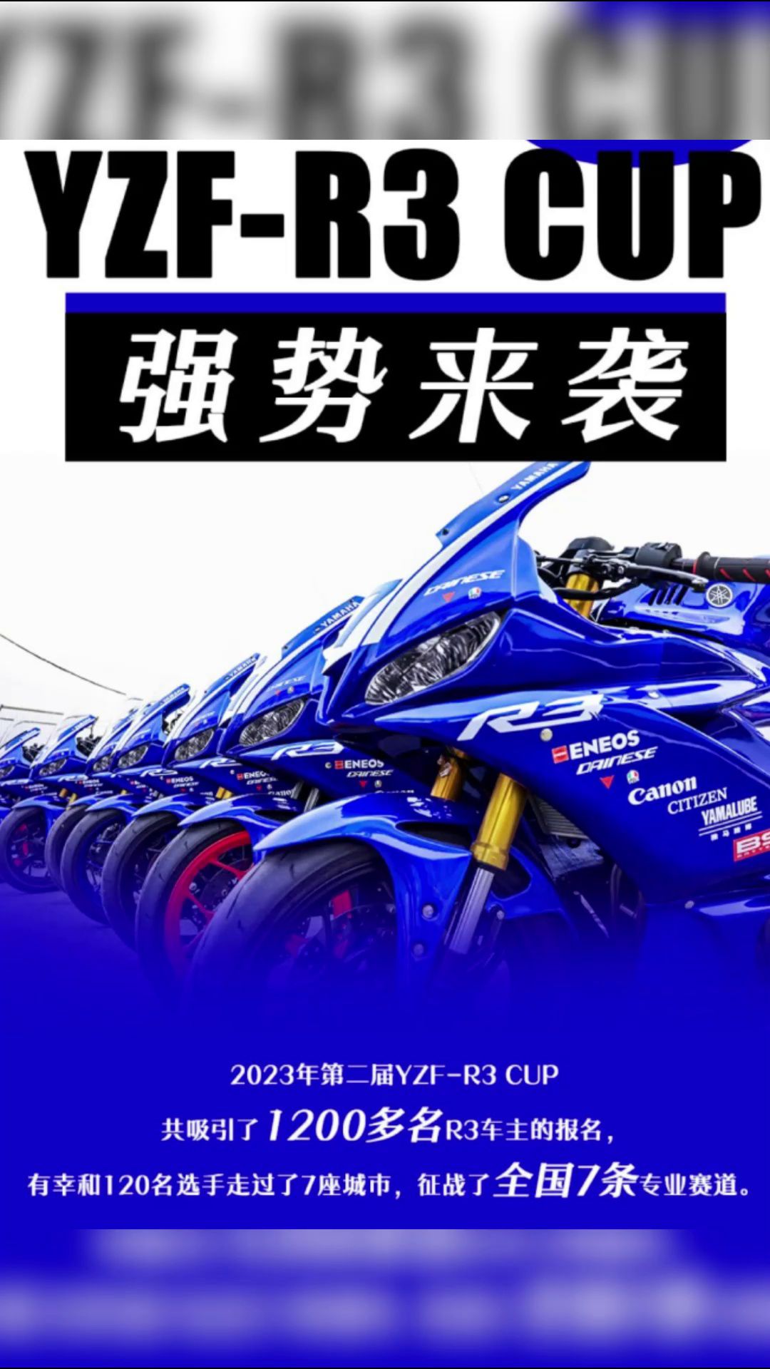 一年一度的R3车主专属福利，YZF-R3 CUP开始了！