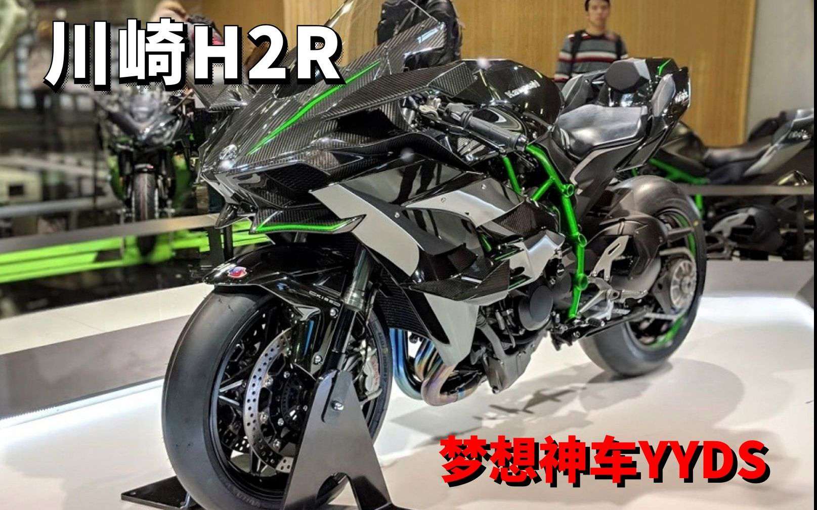 称霸摩界7年至今难觅对手 “陆地飞行器”川崎H2R你了解多少？