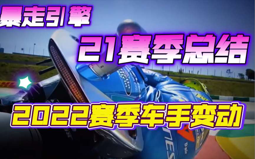 夸塔拉罗崛起，联想杜卡迪丰收，moto3春风组队参加，motogp21赛季总结以及22赛季车队及车手的变动！