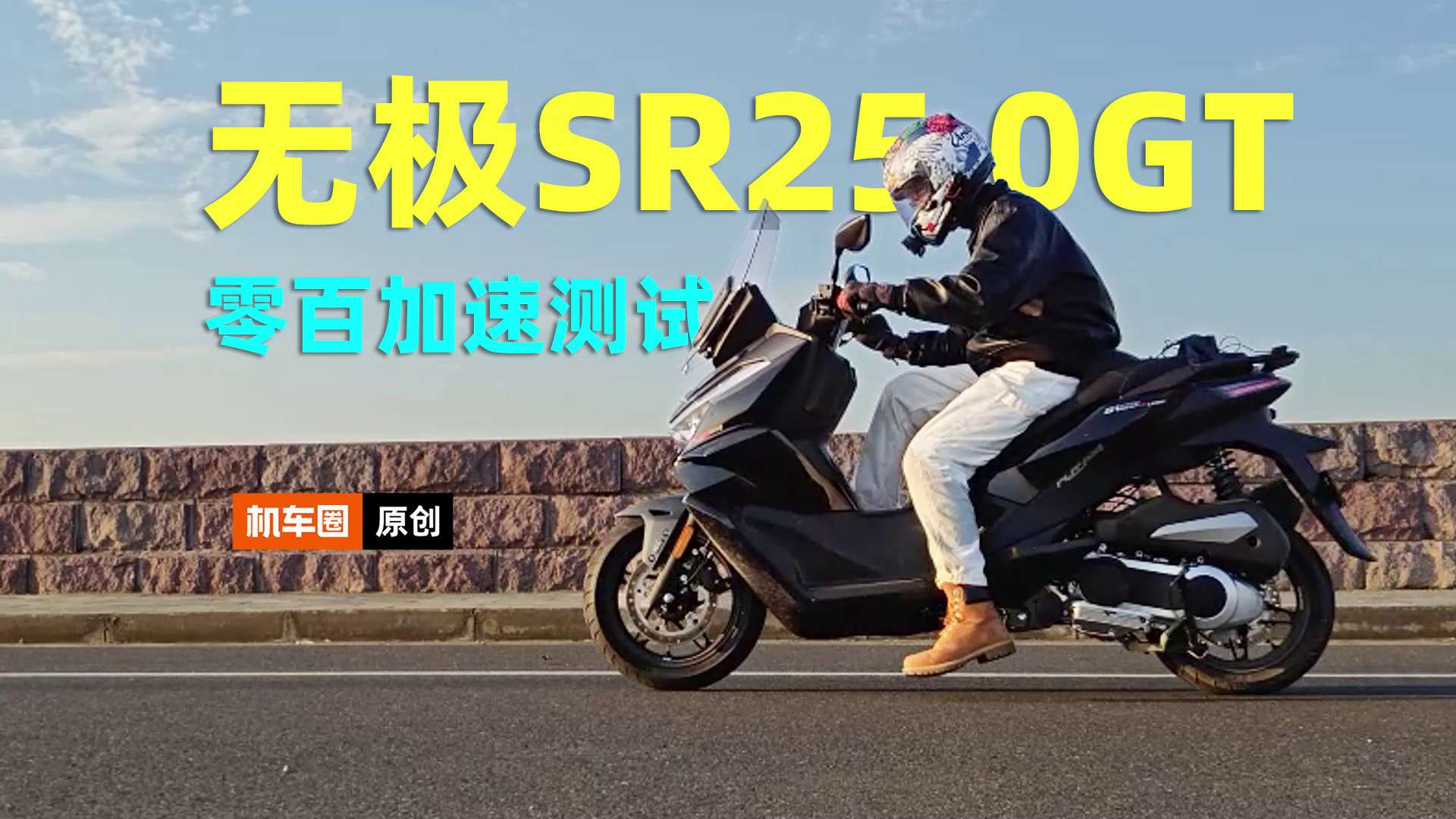 无极SR250GT，百公里加速测试