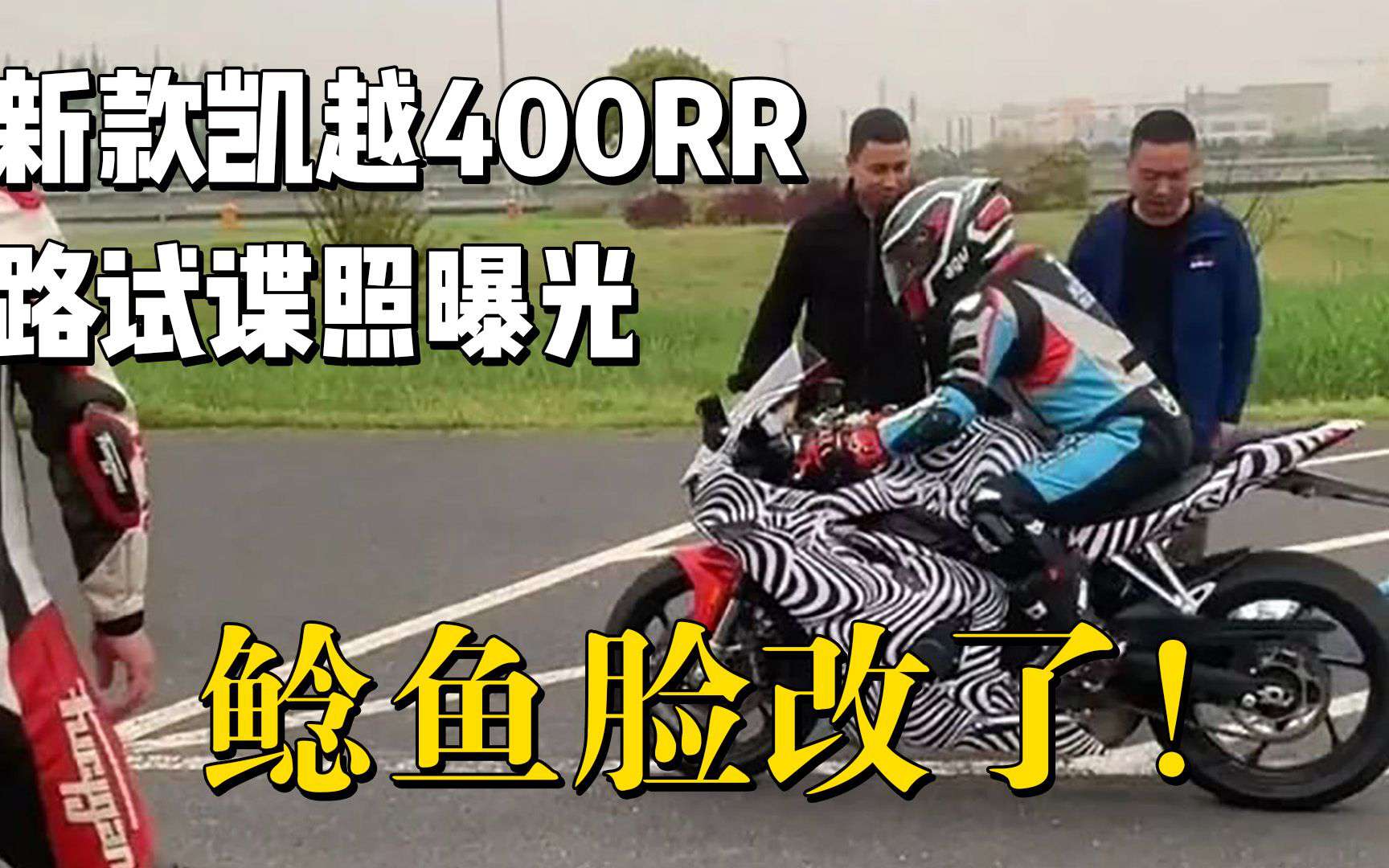【新车资讯】新款凯越400RR路试谍照曝光，鲶鱼脸改了！