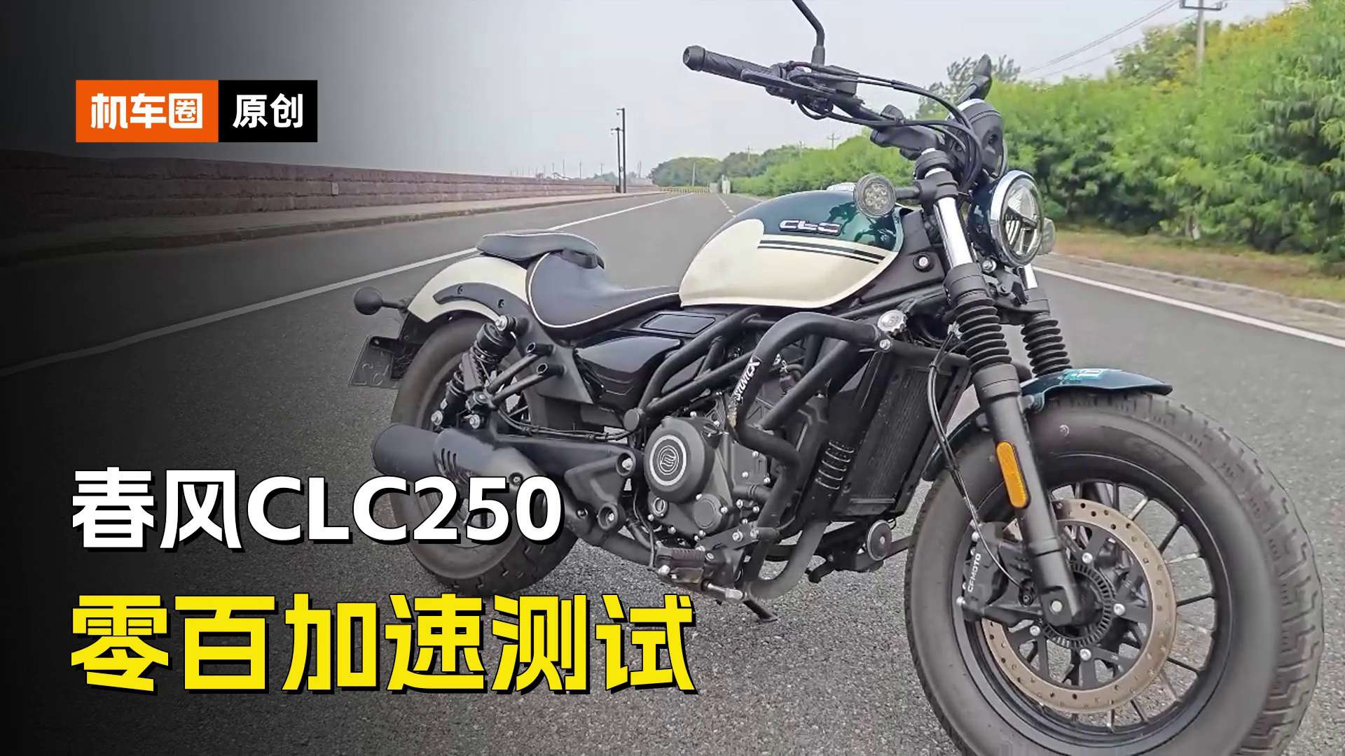春风CLC250百公里加速测试，对比无极CU250奔达拿破仑250谁更快？ 