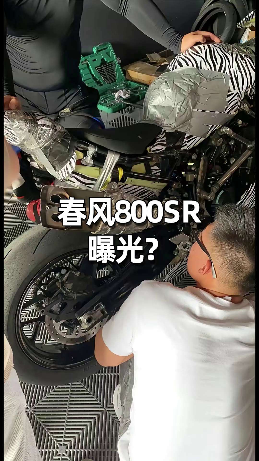 春风800SR曝光？