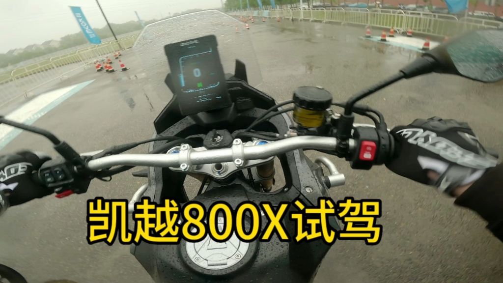 凯越800X试驾