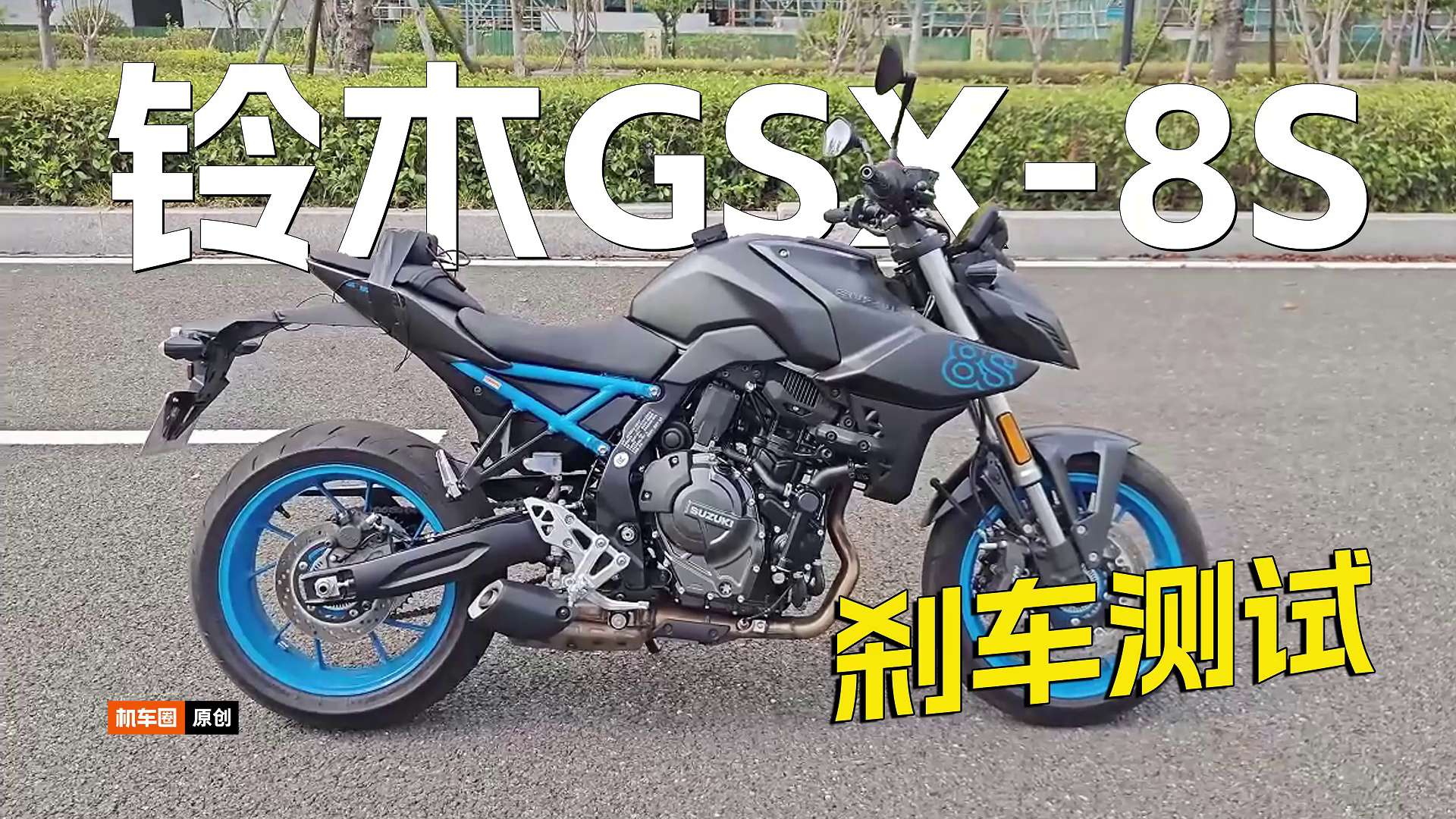 铃木GSX-8S刹车测试，用起来是什么感觉，该怎么升级？