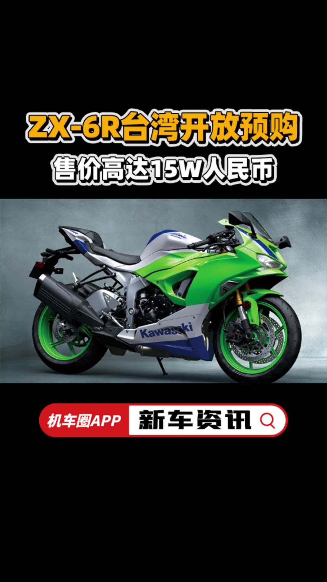 ZX-6R台湾开放预购，售价高达15W人民币