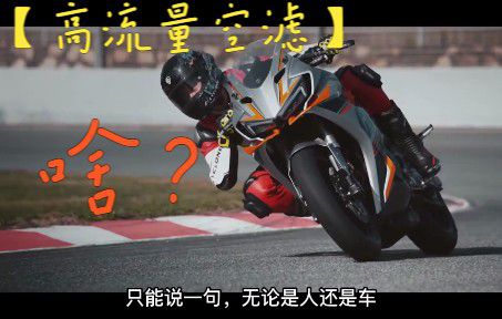 【高流量空滤】你真的了解吗？