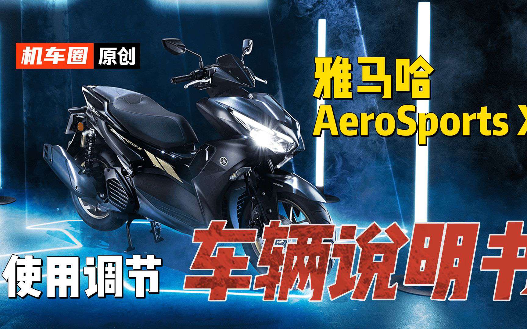 【车辆说明书】雅马哈AeroSportsX-使用与调节