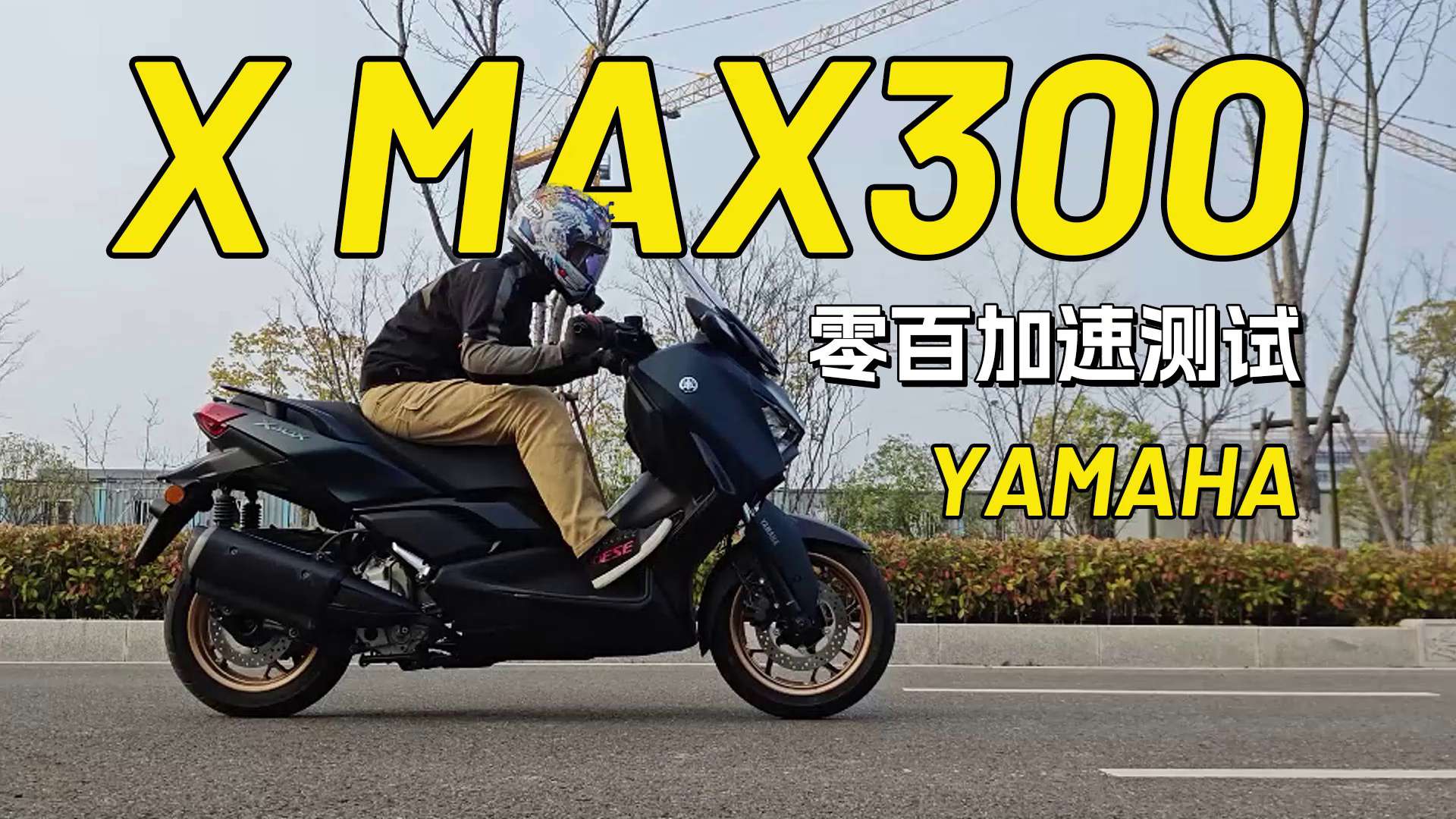 雅马哈XMAX300，零百加速测试