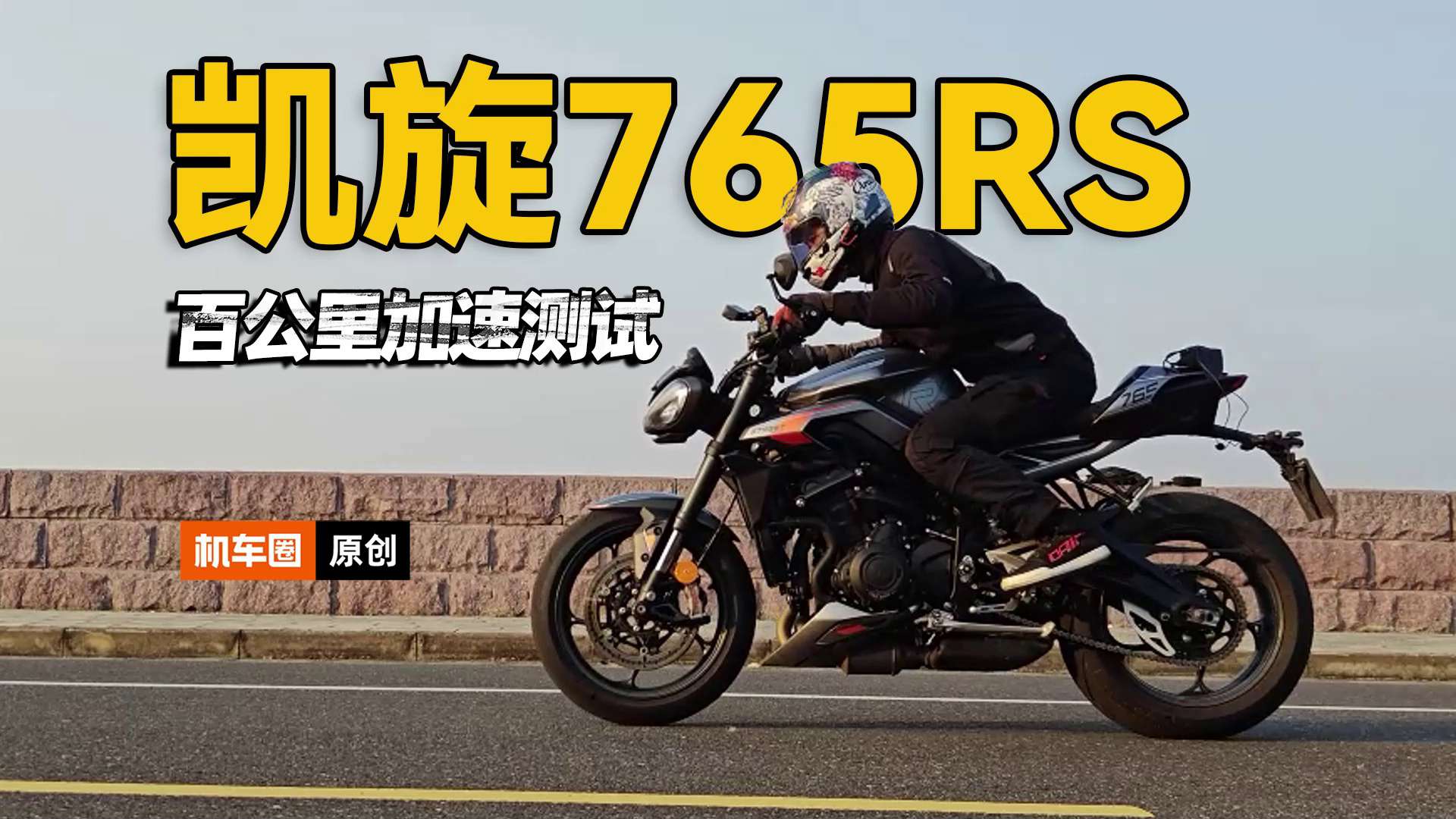 凯旋765RS，百公里加速测试