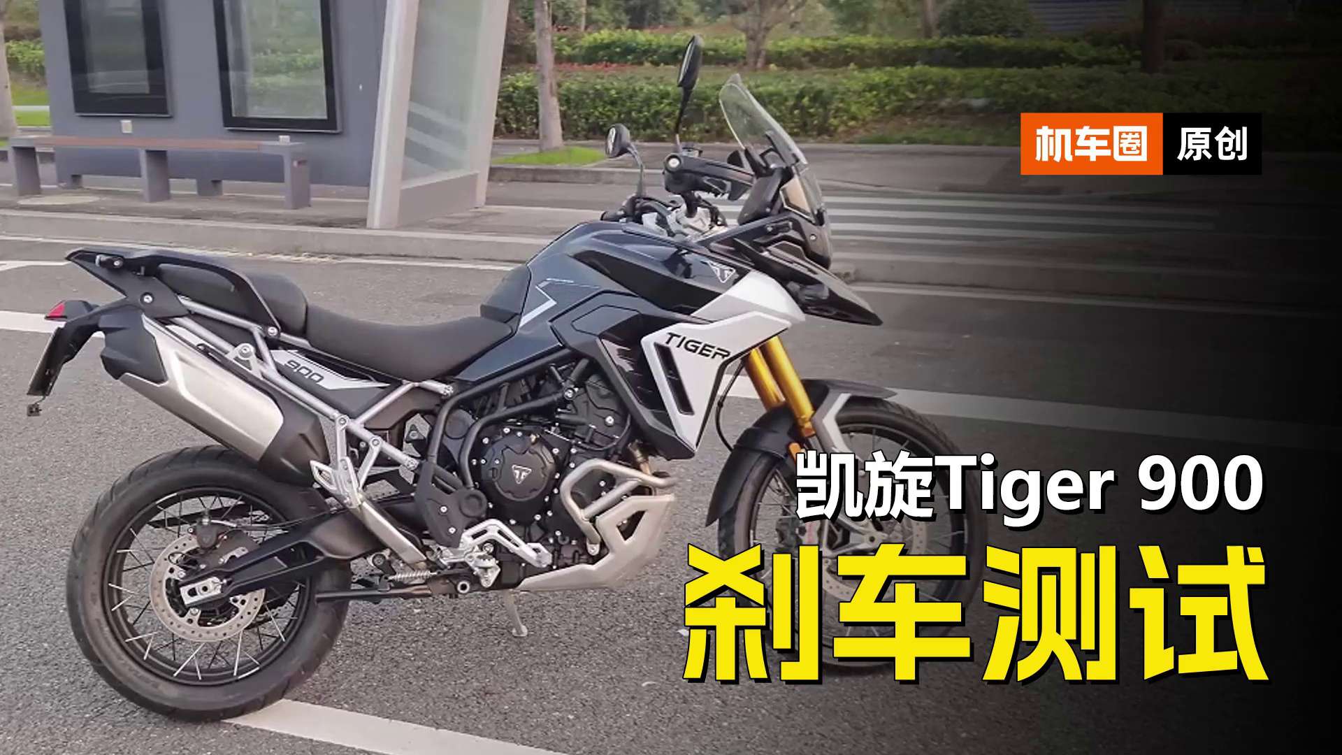 凯旋Tiger900，刹车测试