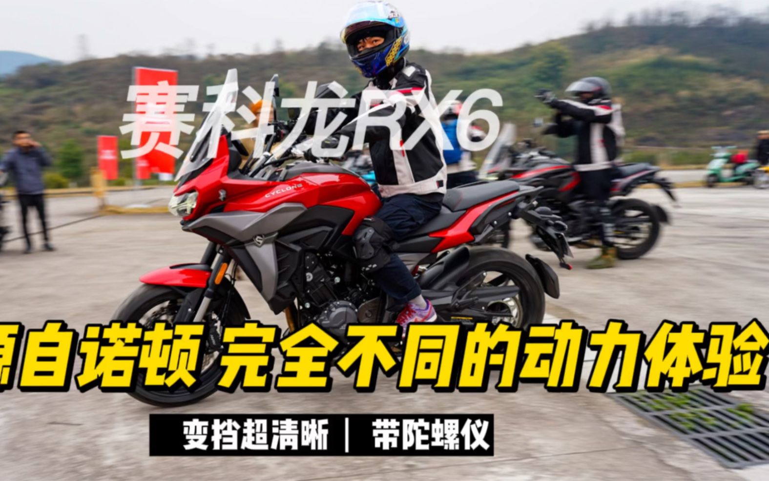赛科龙RX6试驾:与众不同的动力体验，变挡干脆利落带陀螺仪