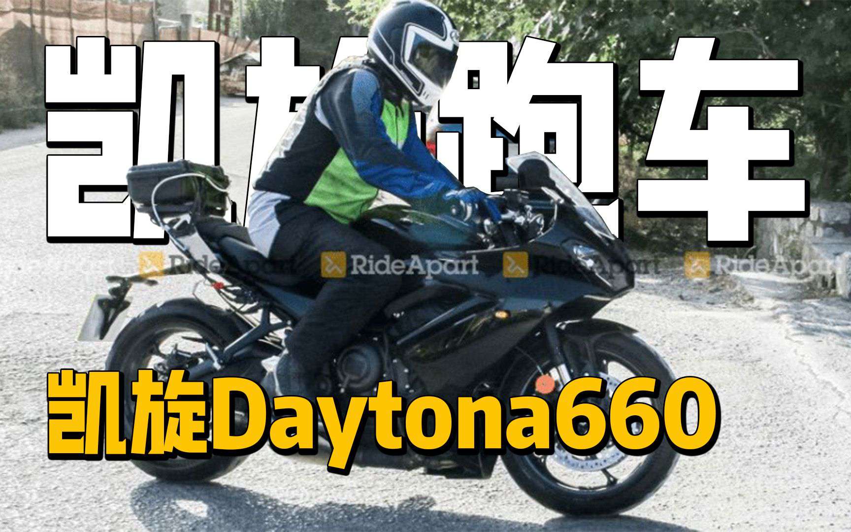 凯旋三缸跑车曝光，终于要来了？Daytona660谍照曝光