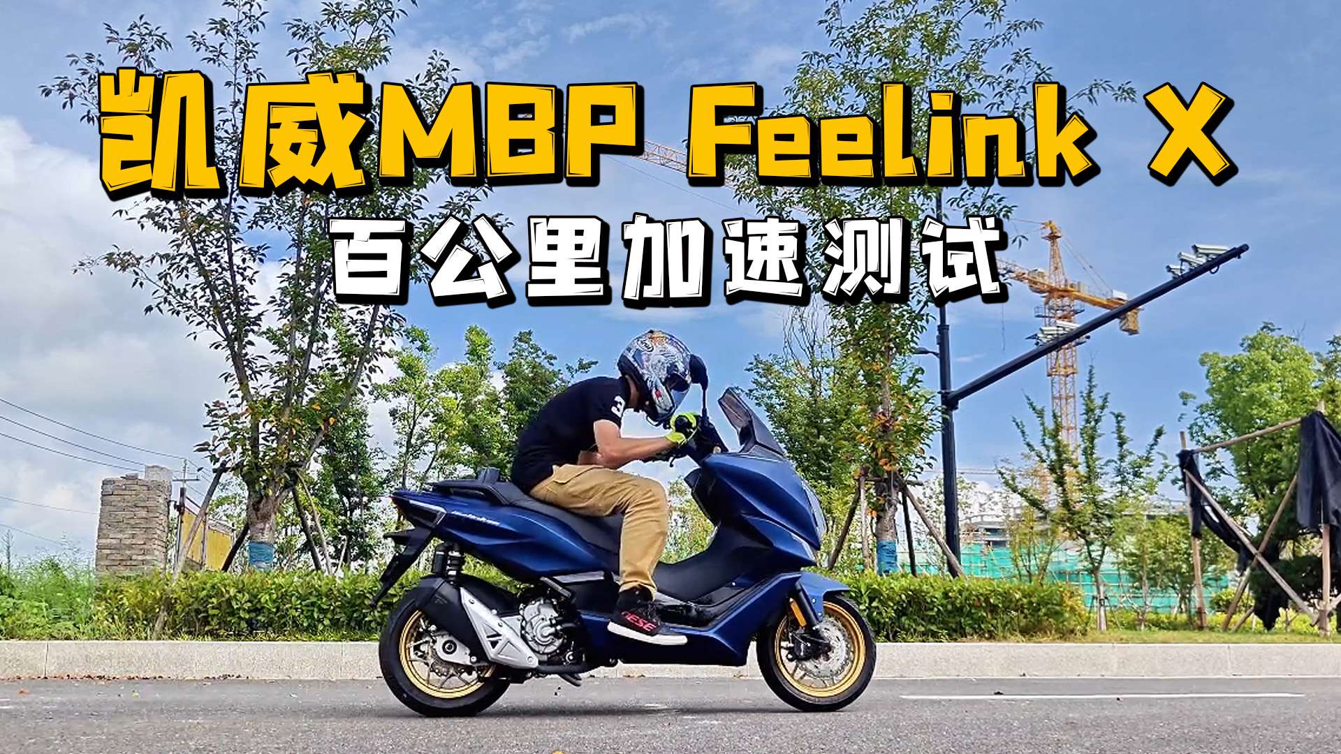 凯威MBP Feelink X300，百公里加速测试