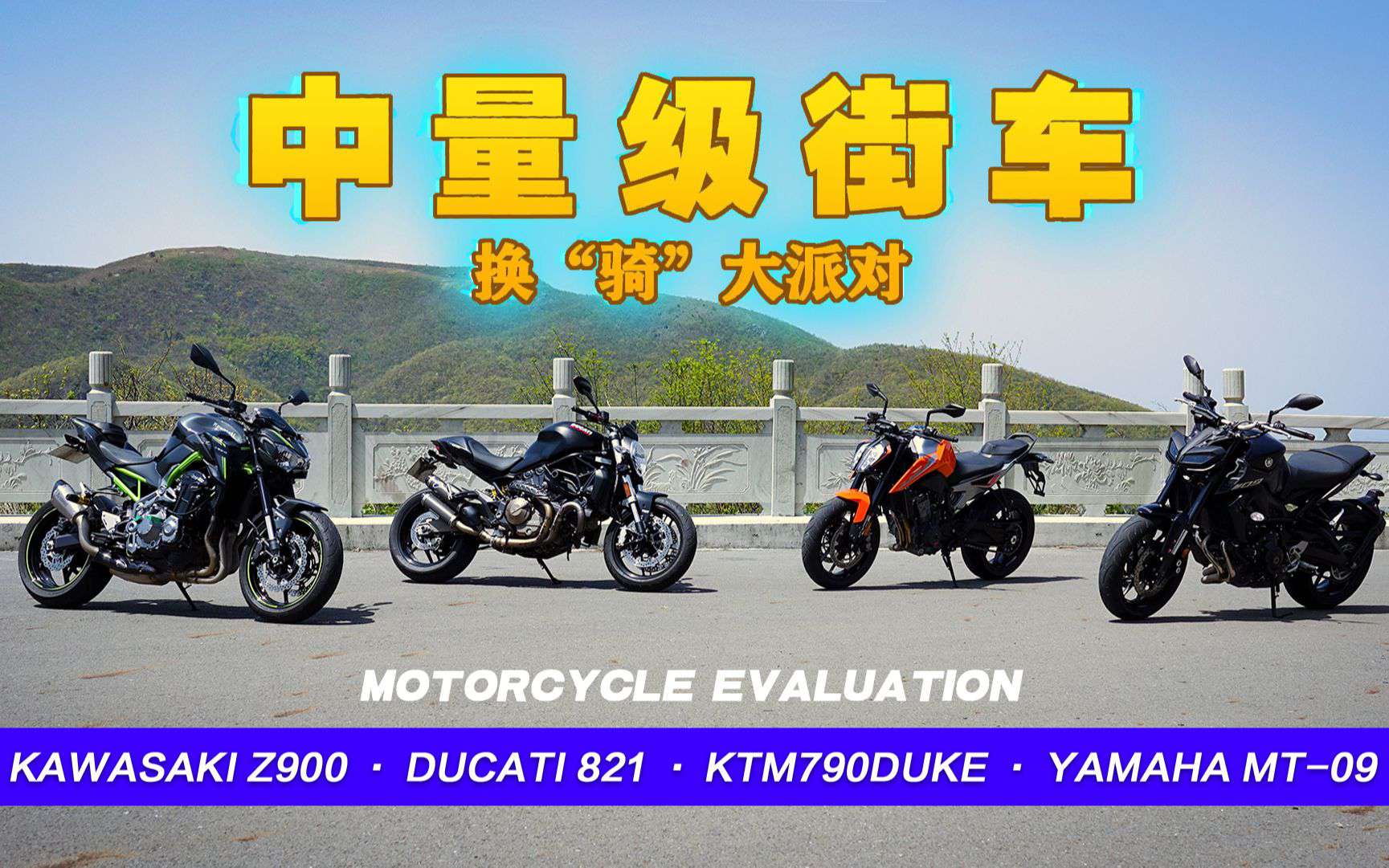 呆子测评 | 中量级街车川崎Z900、杜卡迪821、雅马哈MT-09、KTM 790 DUKE换骑大派对