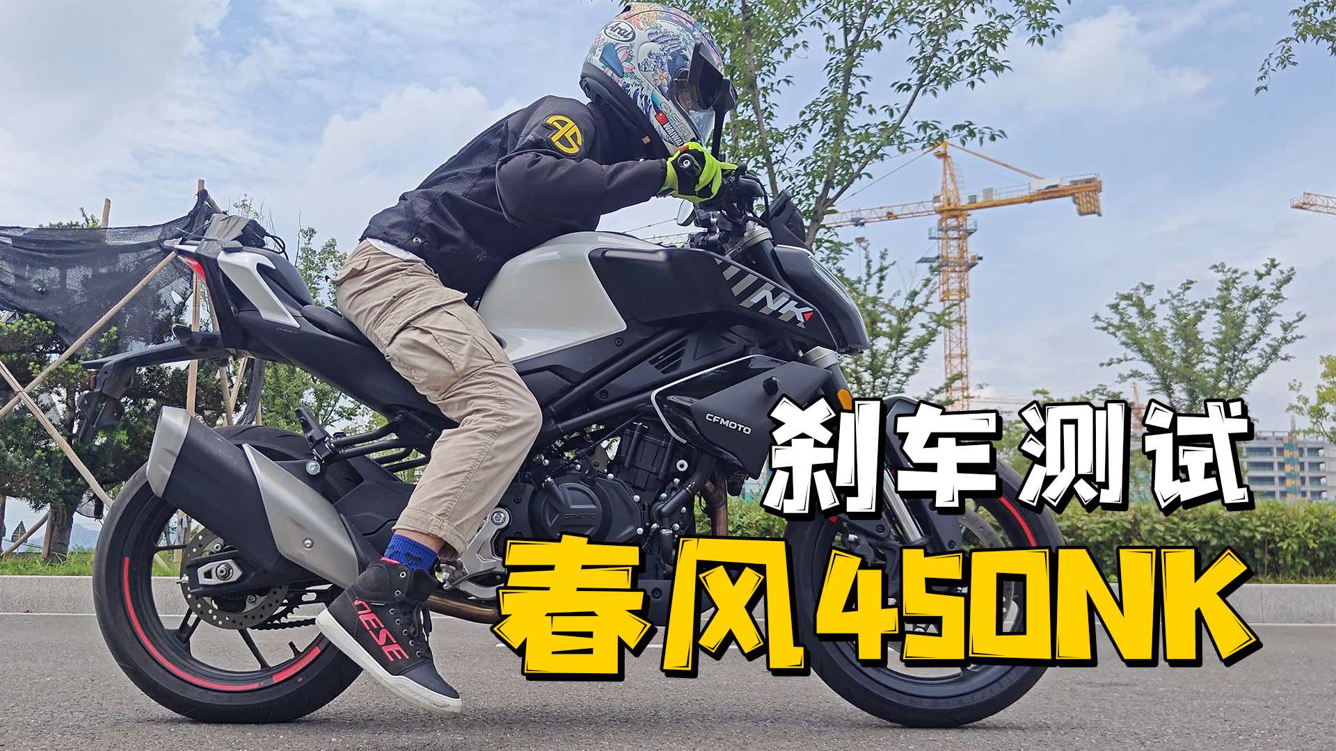 【实测中心】春风450NK，刹车测试