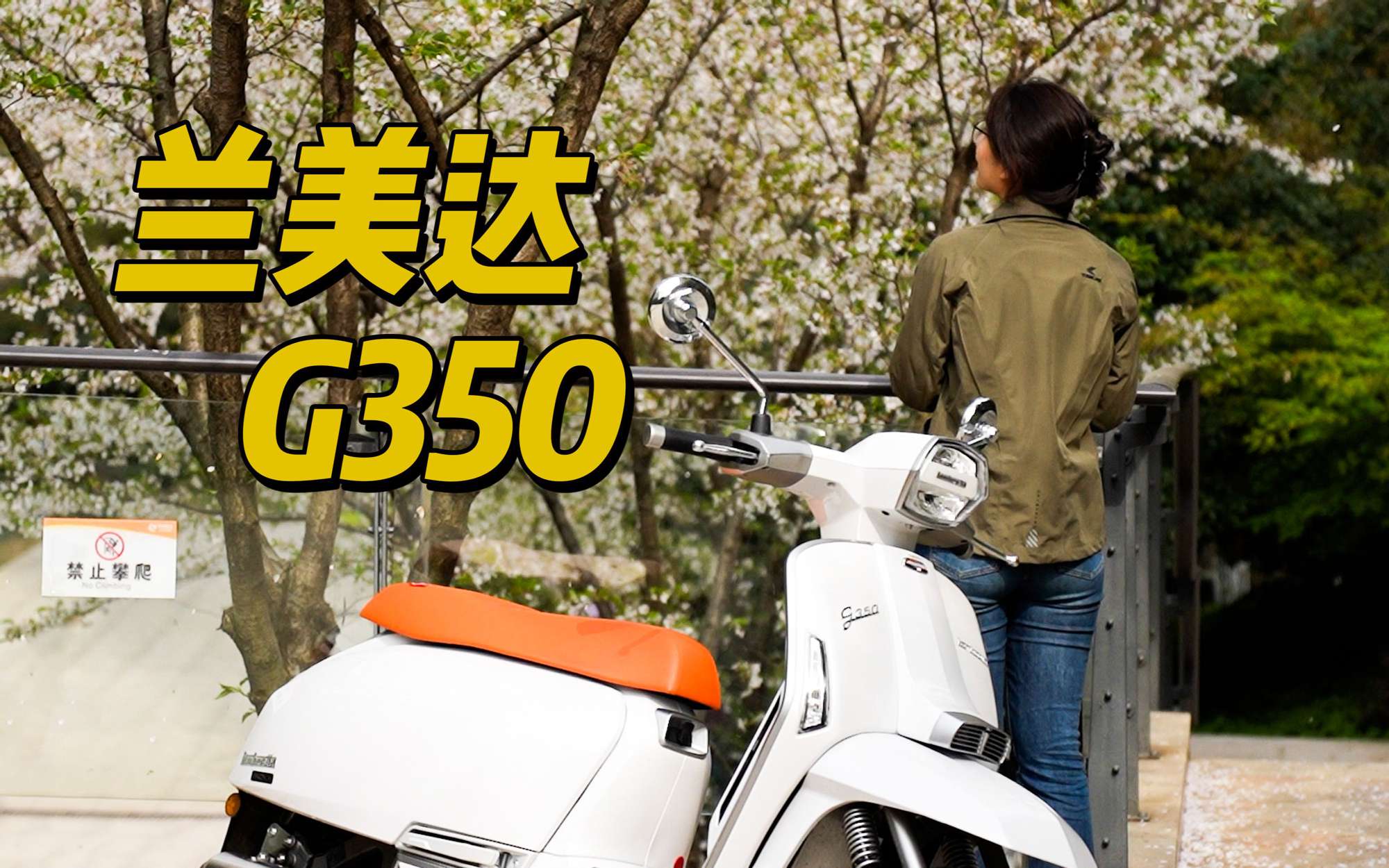 Vespa同辈兰美达，复古铁壳羊G350
