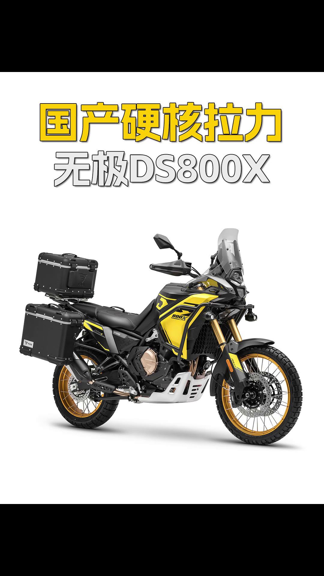 通勤、摩旅、轻越野都想兼顾？看看无极DS800X