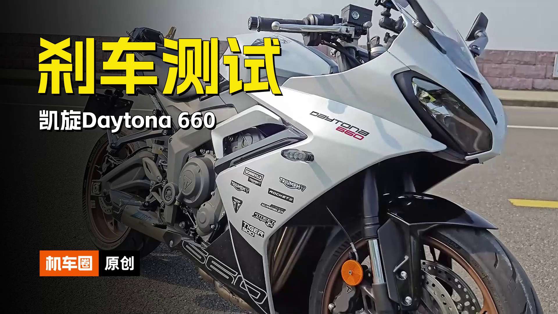 凯旋三缸仿赛，Daytona 660，刹车实测