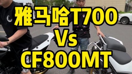 春风800MT和雅马哈T700的简单对比