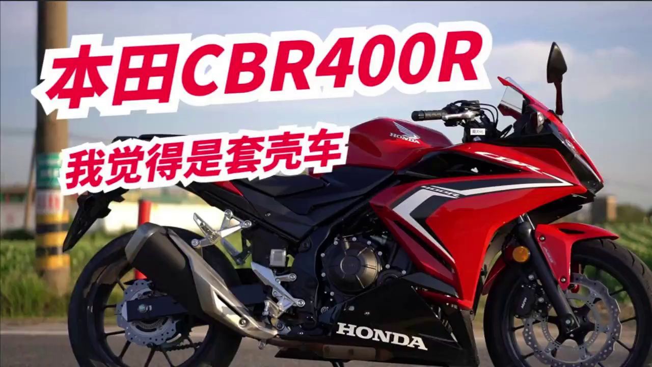 【机车圈实测】本田CBR400R是套壳车吗？