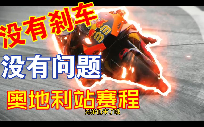 来了，还能雨天赌赢吗？奥地利站的红牛环赛道，KTM的老巢。还能上演经典之战吗？一起锁定本周末的赛程吧！