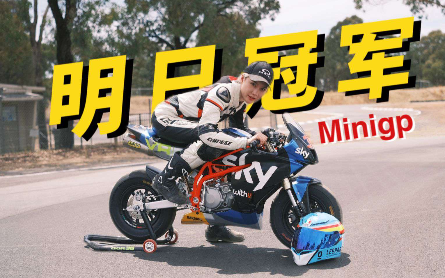 跟未来的MotoGP冠军一起跑赛道是什么体验？