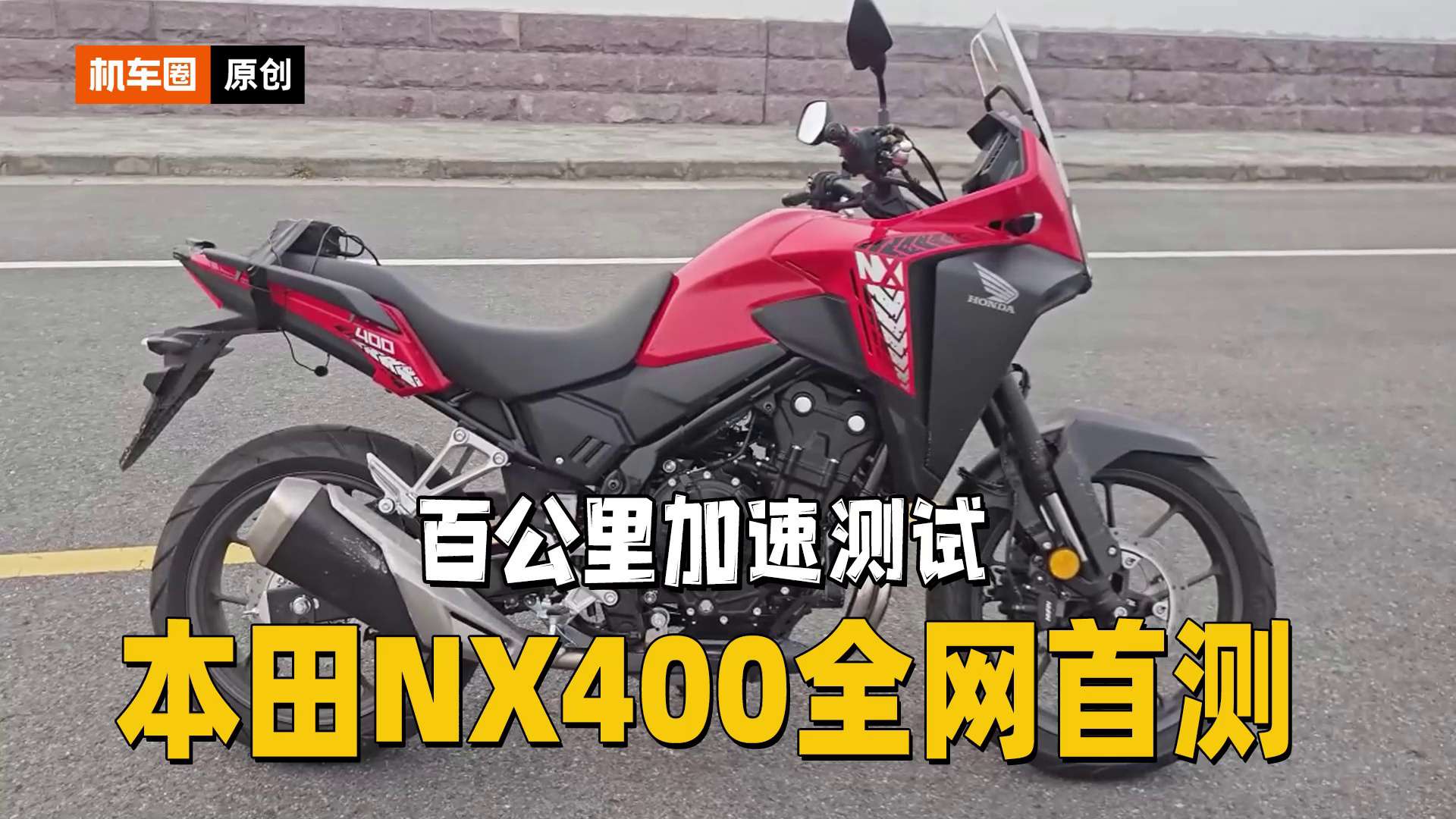 本田NX400，零百加速全网首测