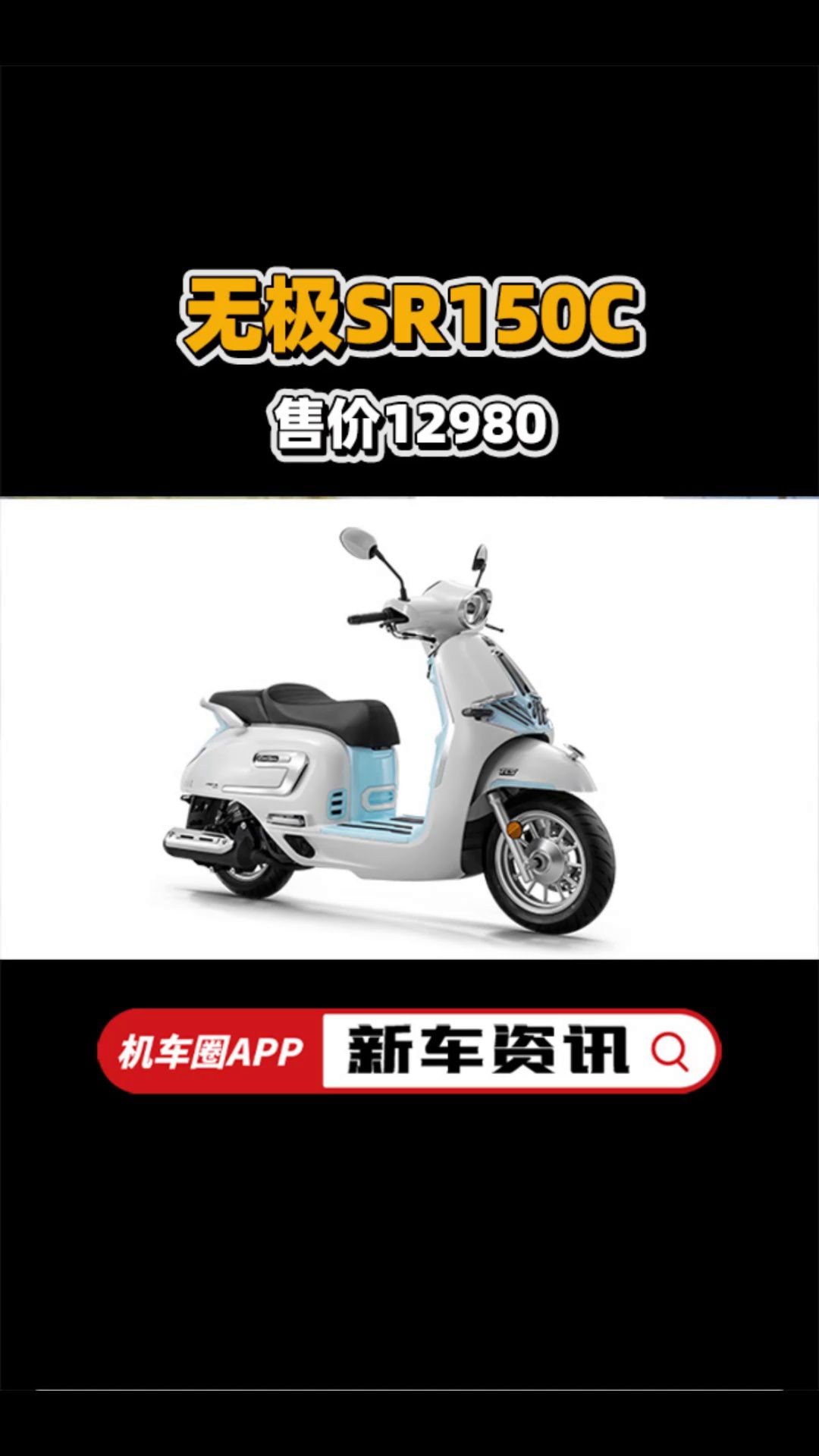 无极北京摩展唯一车型！SR150C售价12980