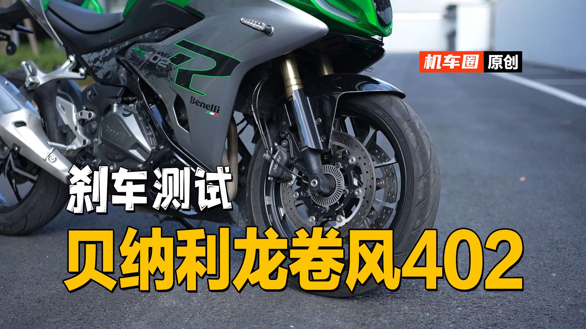【实测中心】贝纳利龙卷风402R，刹车测试