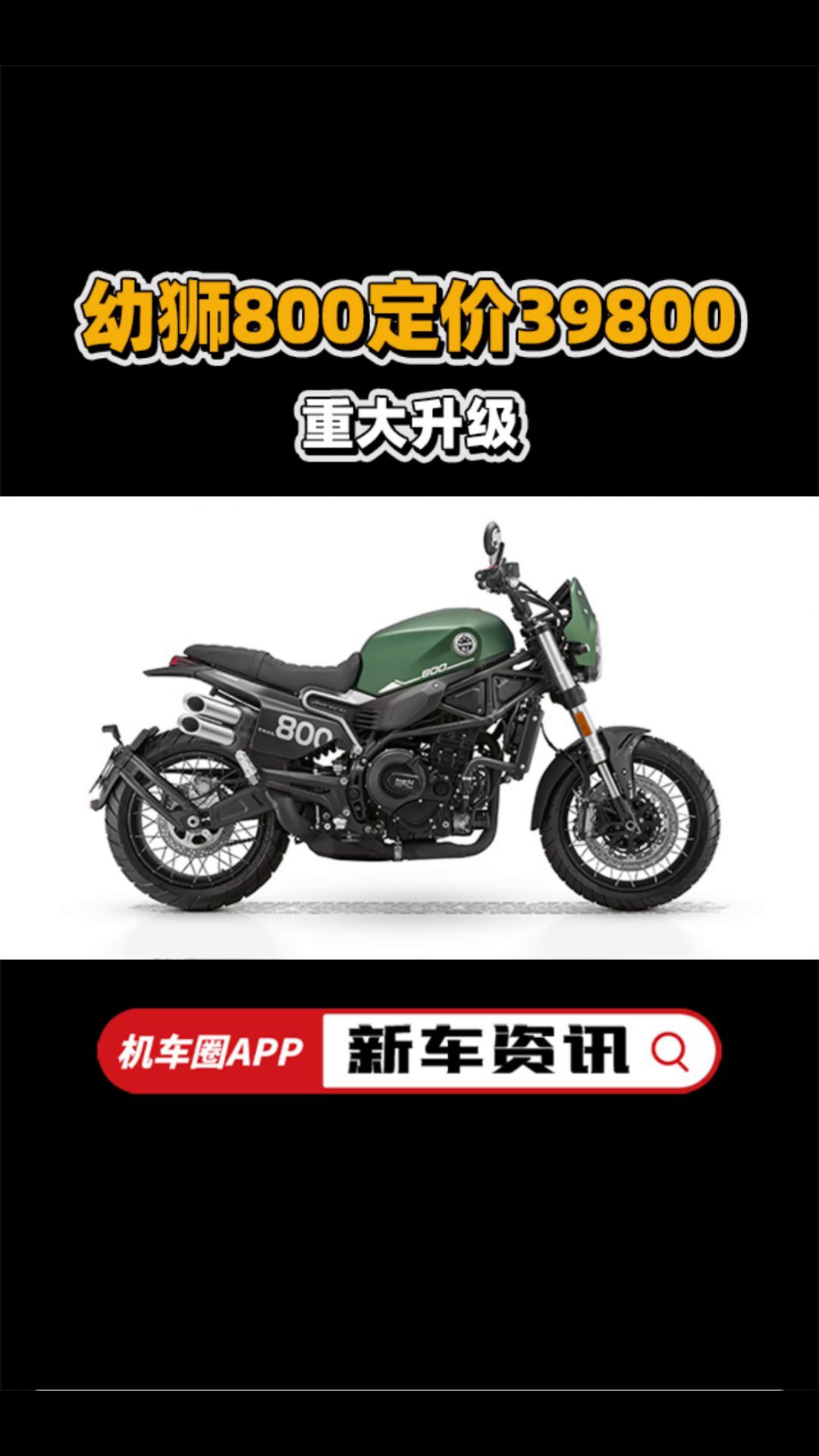 贝纳利幼狮800定价39800，重大升级