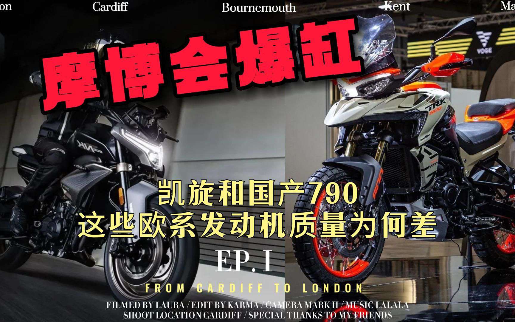 摩博会爆缸，凯旋和国产790这些欧系发动机质量为何差