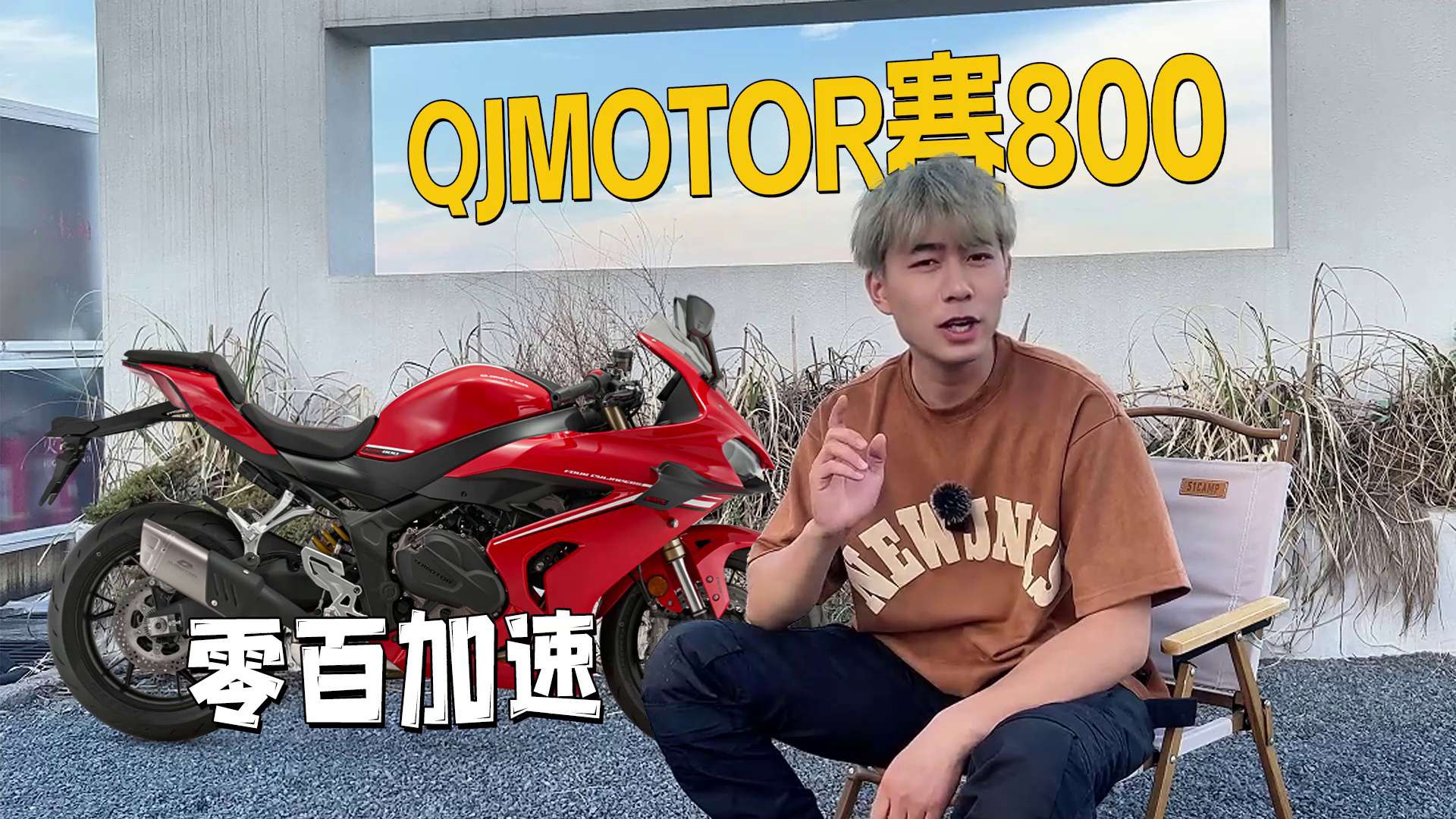 QJMOTOR赛800，百公里加速测试